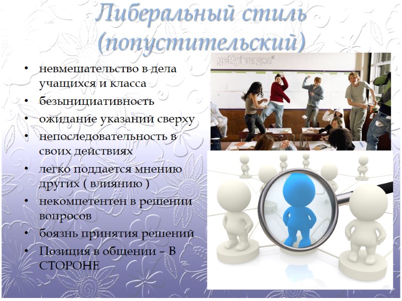 Либеральный стиль (попустительский) невмешательство в дела учащихся и класса безынициативность ожидание указаний сверху непоследовательность